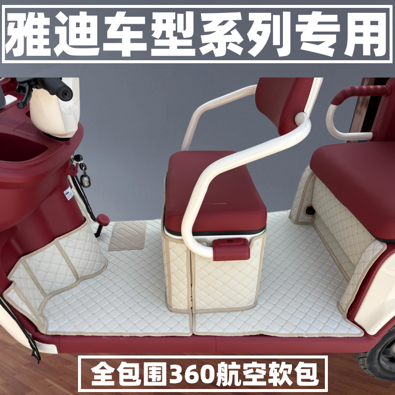 适用于金彭SU7爱玛CA510雅迪CL13 CL12 CL18皮革脚垫地垫三轮车垫