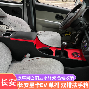 长安星卡扶手箱加装 配件 单排双排星卡EV手扶箱通道储物盒内饰改装