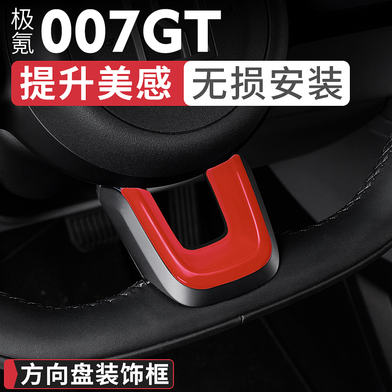 极氪007GT方向盘装饰贴