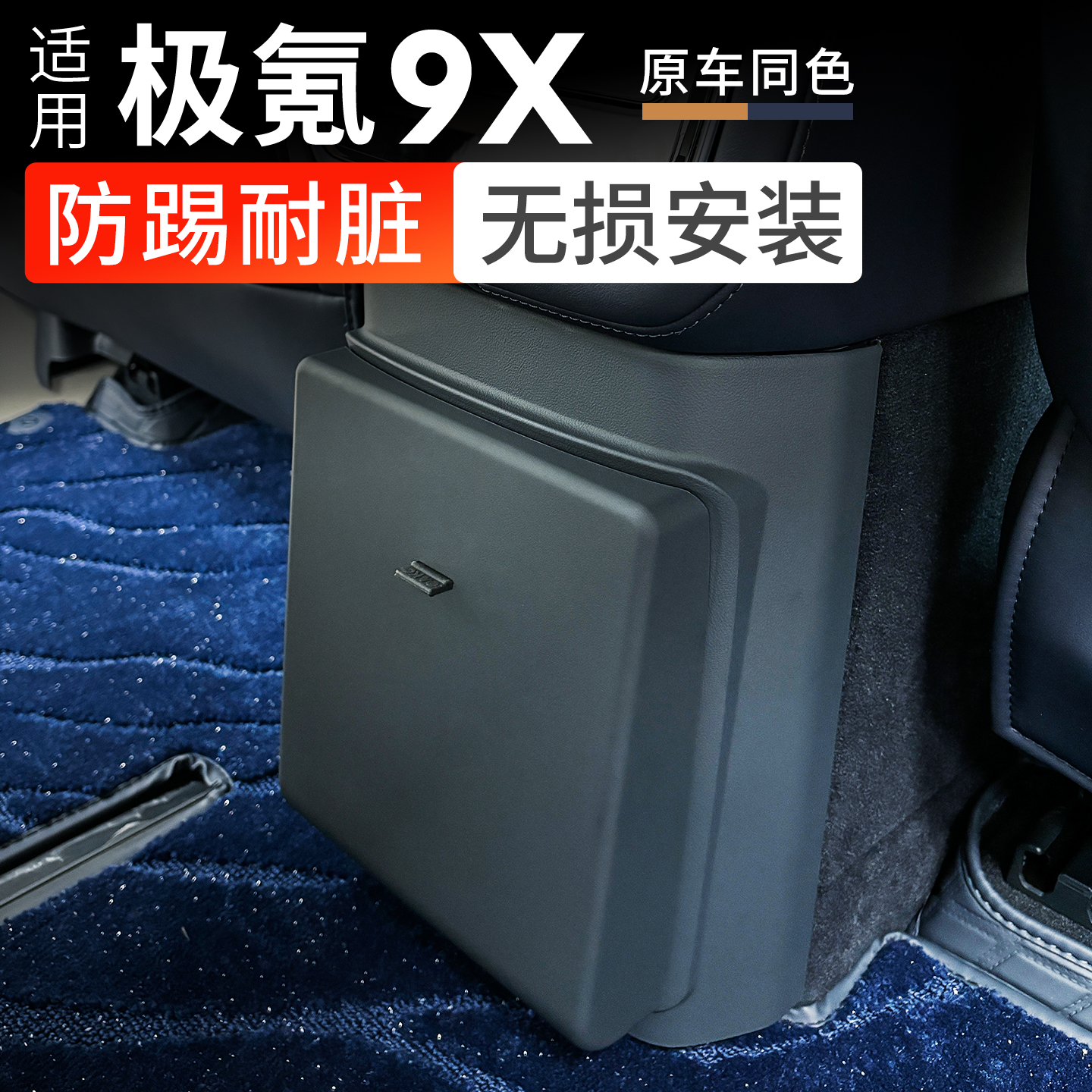 适用于极氪9X冰箱防踢盖板专用后排防护垫内饰改装用品汽车配件