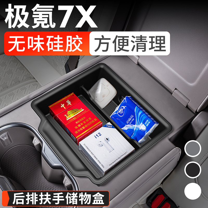 氪7X后排扶手箱储物盒