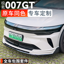 汽车配件 适用极氪007GT运动包围套件前后唇侧裙大包围外饰改装