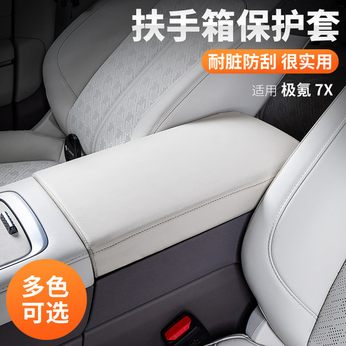 适用极氪7X扶手箱套保护盖