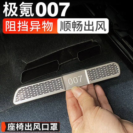 适用极氪007GT/007座椅下出风口保护罩防护防尘防堵塞汽车用品