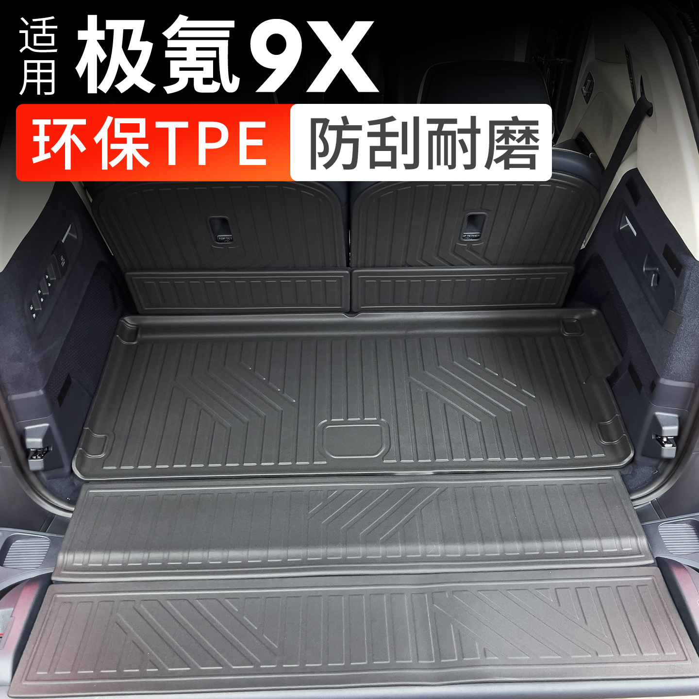 适用于极氪9X后备箱垫防刮防水TPE尾箱垫靠背座椅保护垫内饰改装