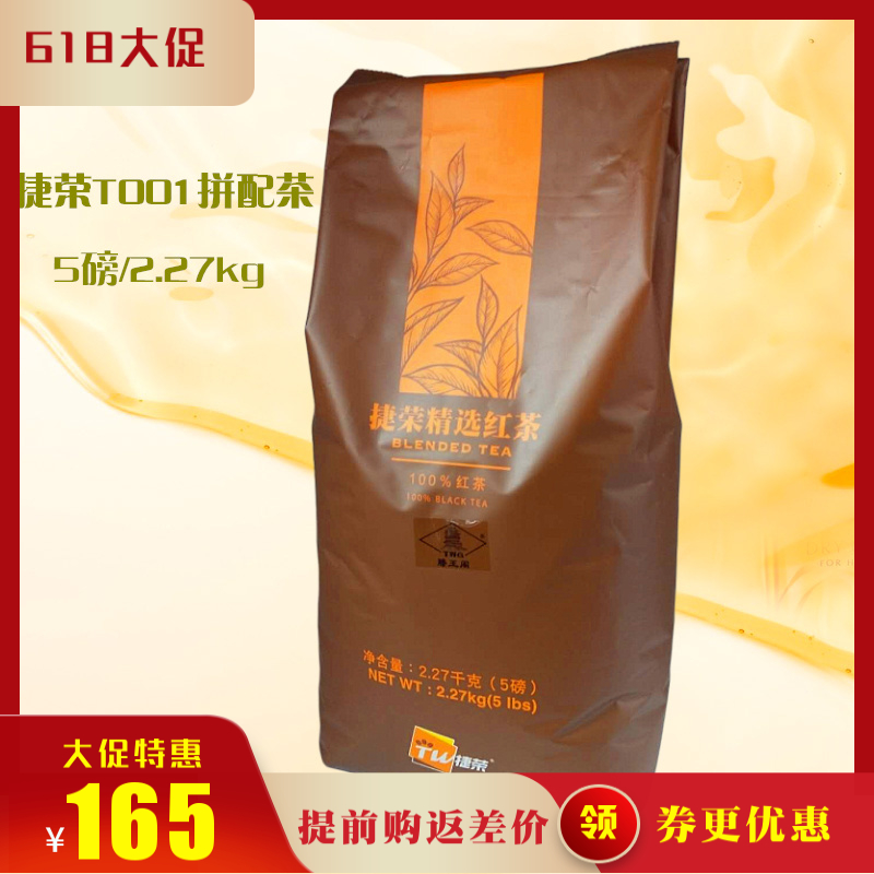 捷荣精选T001拼配红茶锡兰西冷红茶粉5磅 港式丝袜奶茶店原料包邮