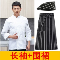 Китайская кухня без букв с длинными рукавами белый + черно -белый полосатый наполовину фартук + черно -белый полосатый берет
