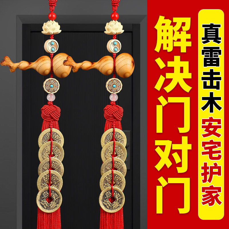 五帝钱葫芦挂件门对门雷击桃木真品莲话铜钱入户门口大门邻居客厅