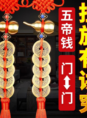 五帝钱葫芦挂件门对门真品朱砂大门卧室窗户铜钱挂门物件黄铜钱串