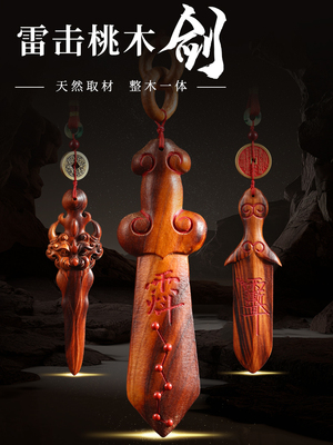 天然雷击桃木剑紫微讳剑挂件宝剑雷击木手把件宝宝随身汽车挂饰