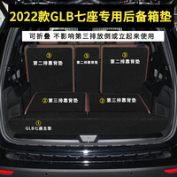 2023款奔驰gls450 奔驰EQB GLB220七座后备箱垫7座glb200汽车尾箱