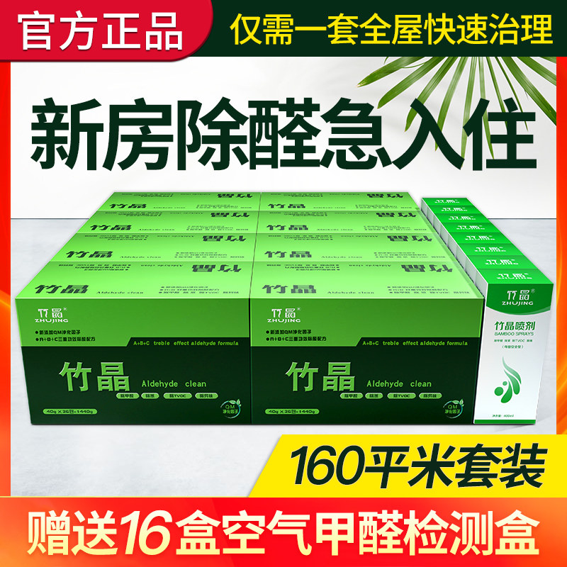 竹晶160平米治理除甲醛套装
