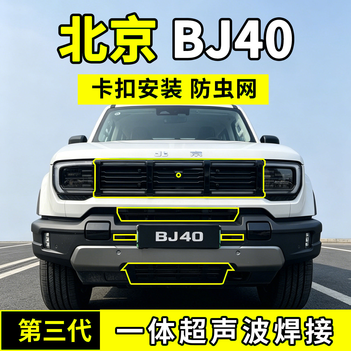 24-26款北京BJ40防虫网中网防护网水箱防尘改装配件前脸汽车用品