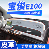 适用于宝骏E100仪表台避光垫中控防晒遮阳改装 饰汽车用品皮革内饰
