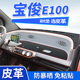 适用于宝骏E100仪表台避光垫中控防晒遮阳改装 饰汽车用品皮革内饰