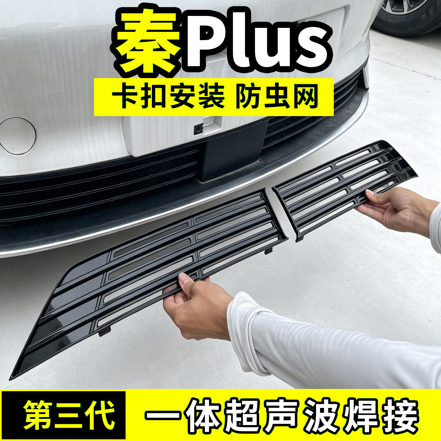 25-26款比亚迪秦PLUS防虫网中网防护网水箱防尘网dmi配件前用品