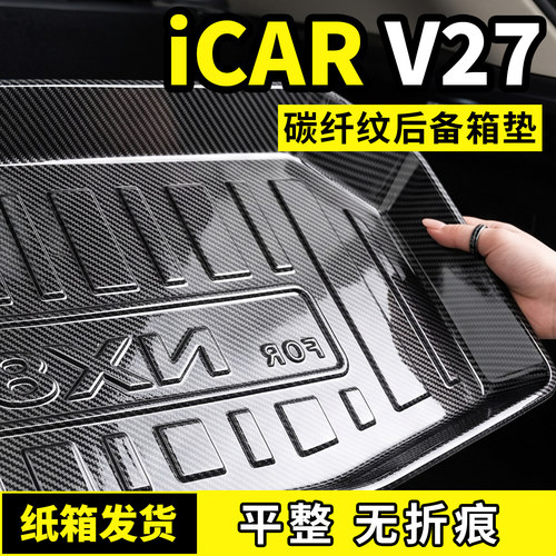 适用于奇瑞icarv27后备箱垫后车厢垫V27专用汽车用品大全改装饰配