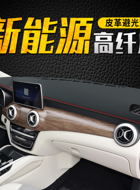 北汽新能源EU5-R500仪表台避光垫EU260中控台防晒垫400改装饰用品