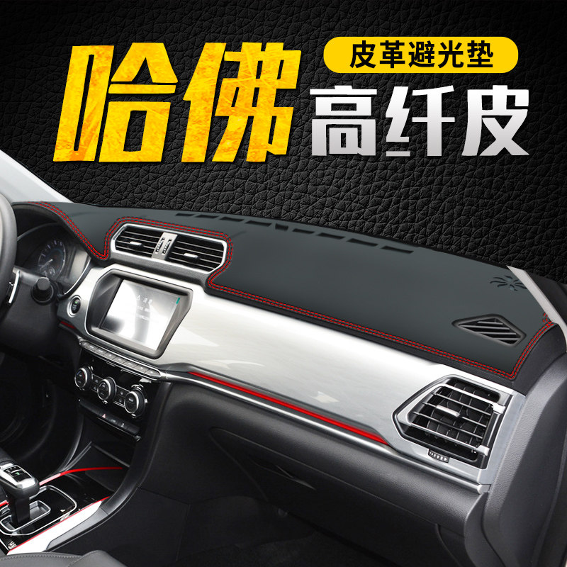 避光垫专用于哈弗H2S仪表台遮阳防晒20款H1/H4中控改装饰用品皮革