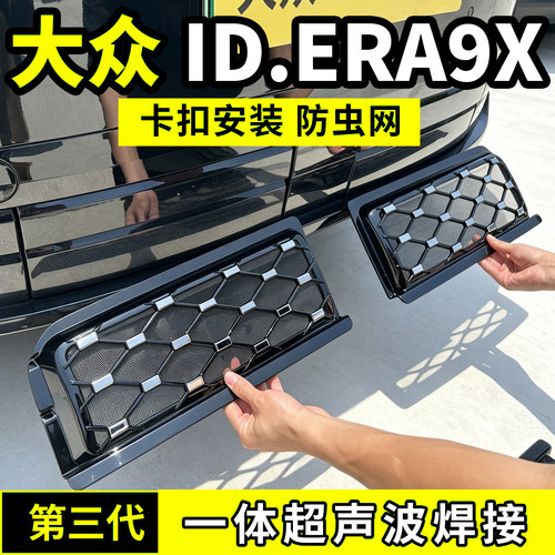 大众ID.ERA9X防虫网中网防护网水箱防尘网改装配件前脸汽车用品新