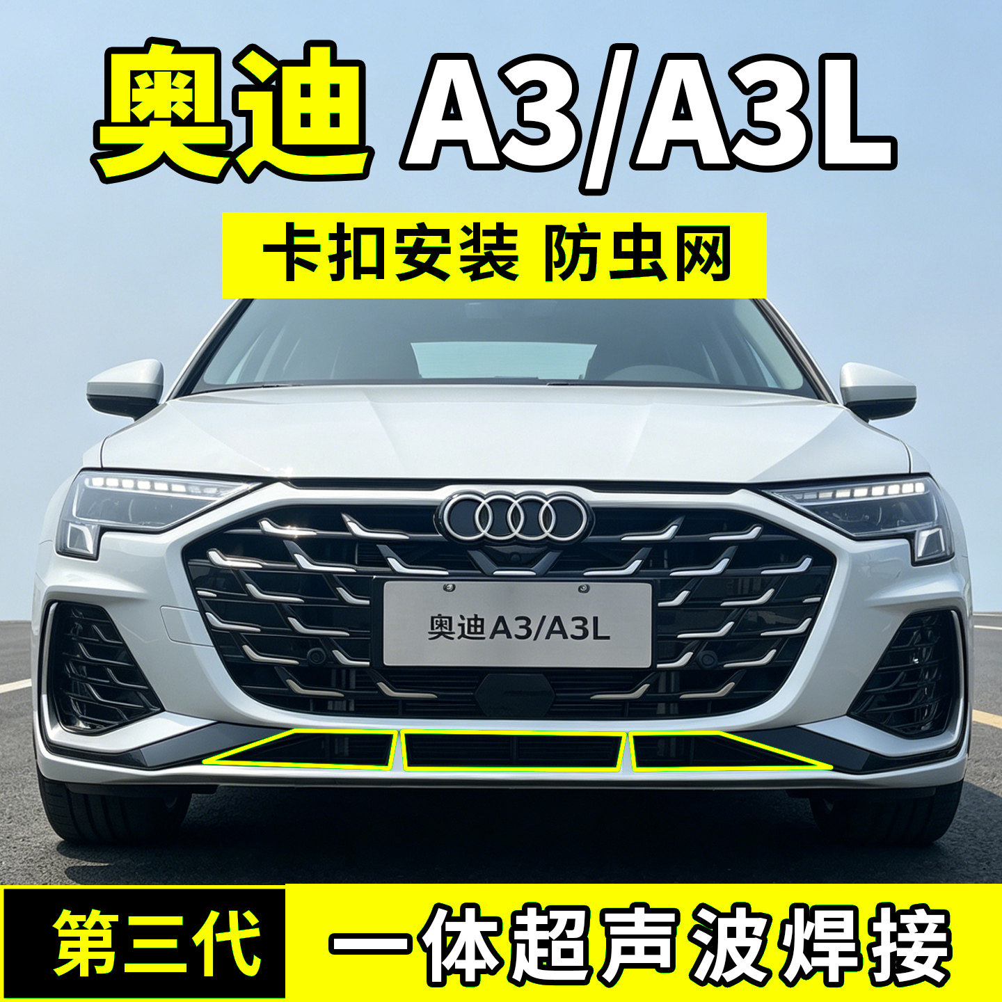 适用于26款奥迪A3L防虫网A3中网水箱防护罩防尘柳絮蚊动前脸改装