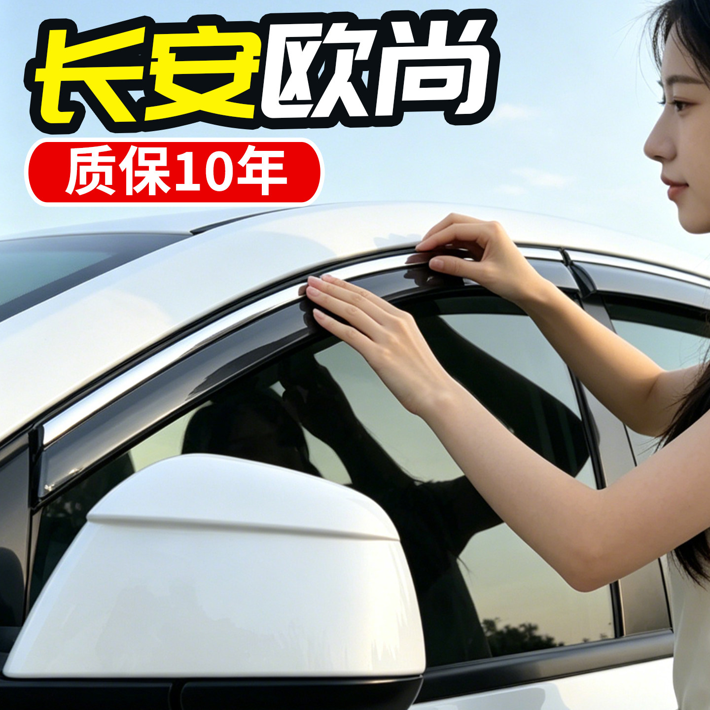 适用于长安欧尚Z6/X7/X5plus车窗雨眉X70A车门挡雨板遮雨改装配件