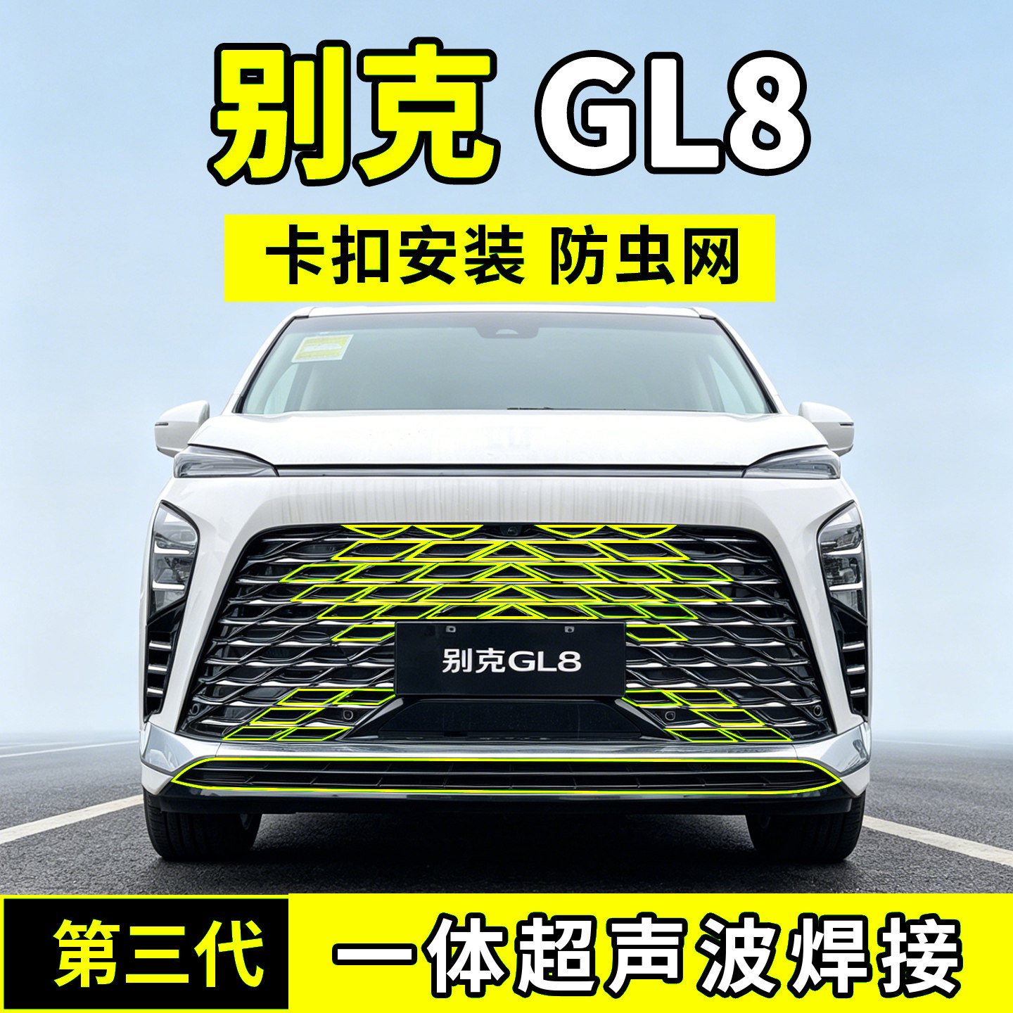 适用于别克GL8陆尊防虫网PHEV中网水箱防护罩防尘柳絮蚊前脸26款