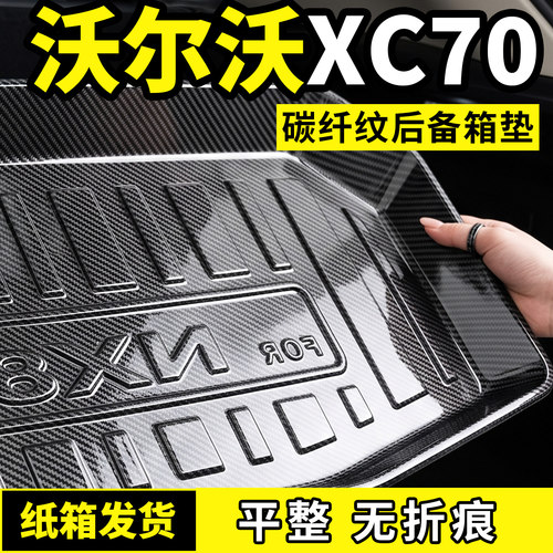 适用于沃尔沃XC70后备箱垫子碳纤纹尾箱垫防脏TPV专用汽车用品件