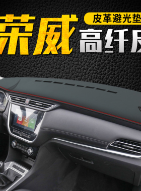 专用于荣威RX3避光垫中控装饰RX8仪表台遮阳防晒汽车用品配件改装