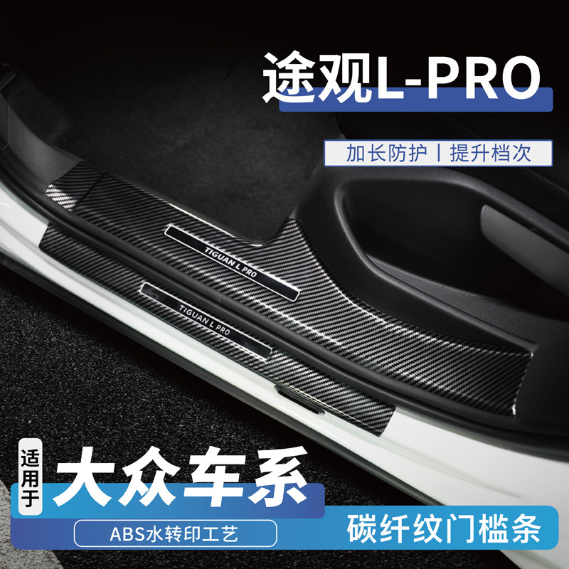 适用大众途观LPRO改装饰后备箱门槛保护条汽车内饰配件迎宾踏板贴