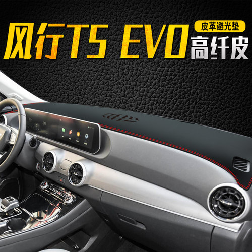 东风风行t5evo隔热内饰品避光垫