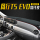 东风风行T5 EVO避光垫中控仪表台防晒避光垫隔热遮阳垫内饰品改装