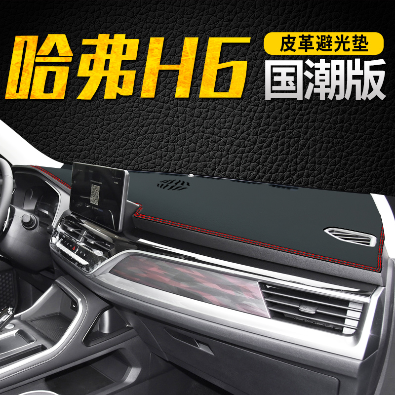 哈弗H6国潮版专用避光垫