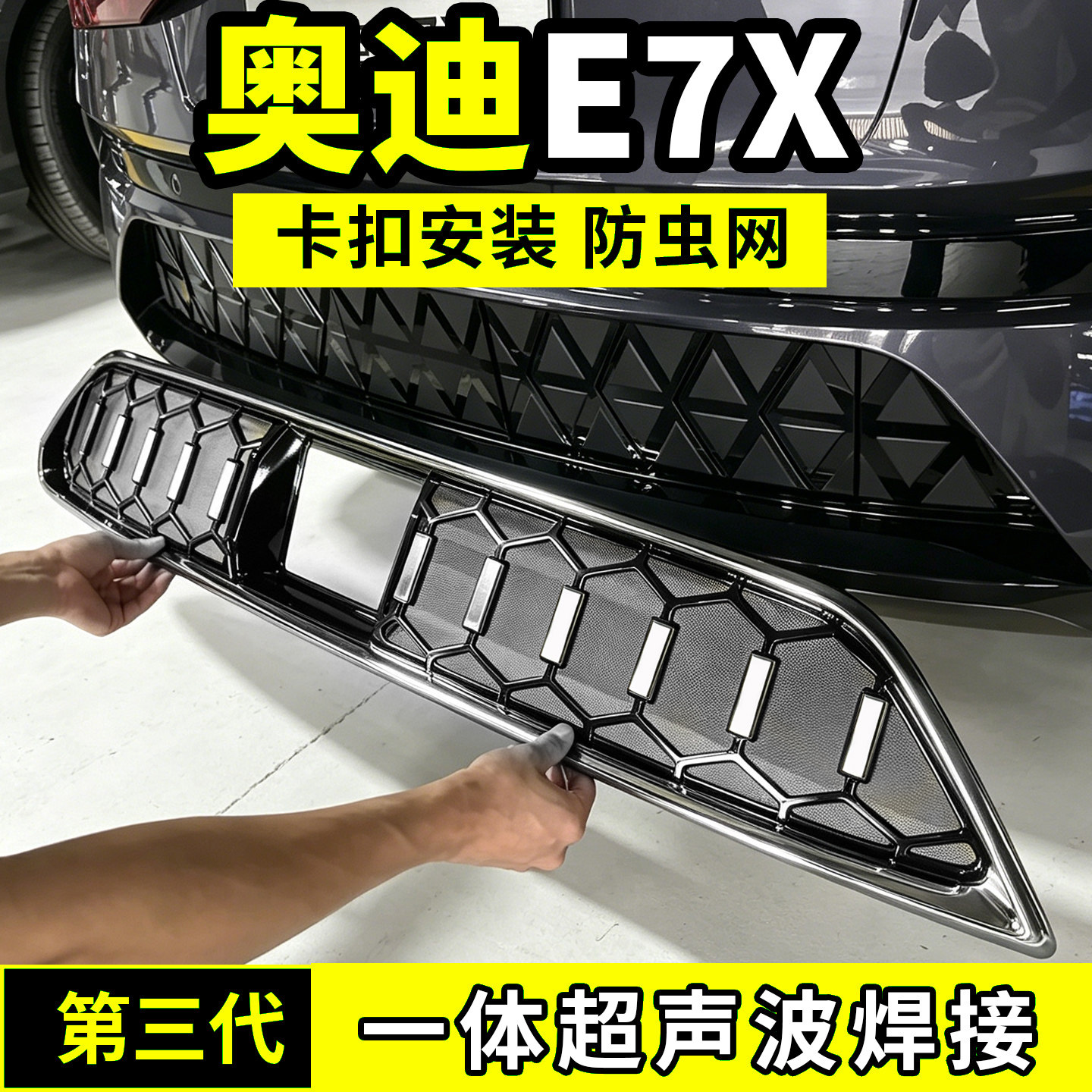 奥迪E7X防虫网中网水箱防护罩防尘网柳絮蚊前脸改装配件汽车用品