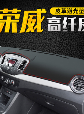 荣威350仪表台避光垫550中控台防晒垫遮阳装饰用品360PLUS汽车新