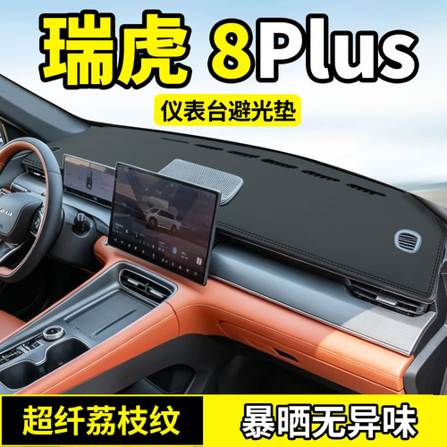 25/26款瑞虎8Plus仪表台避光垫
