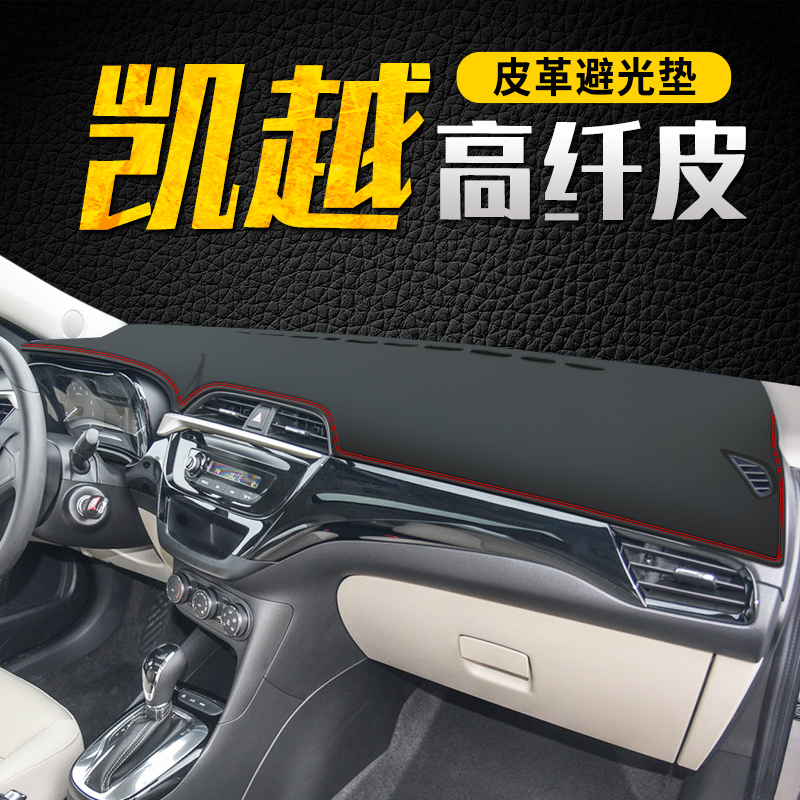 别克汽车中控台避光垫皮革