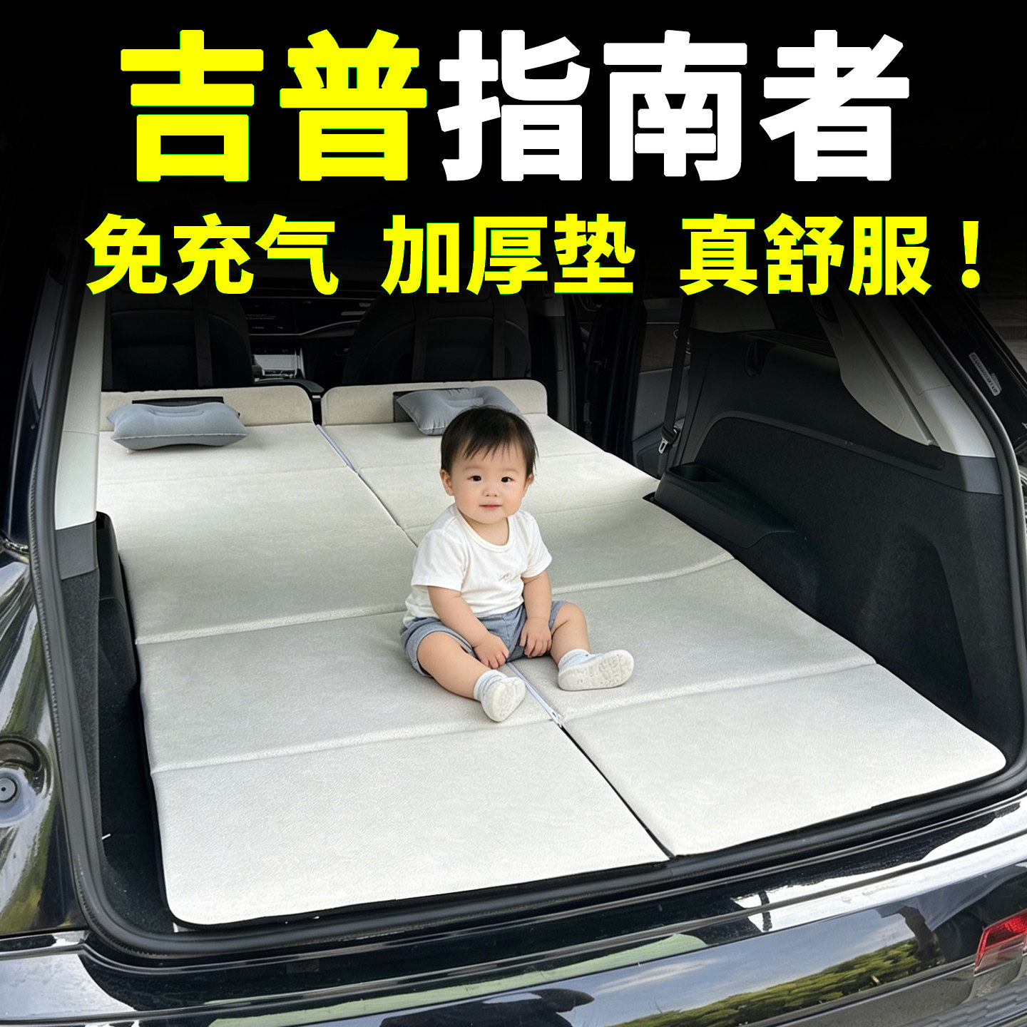 吉普jeep17-21款指南者床垫汽车车载后排睡觉车上神器睡垫折叠床