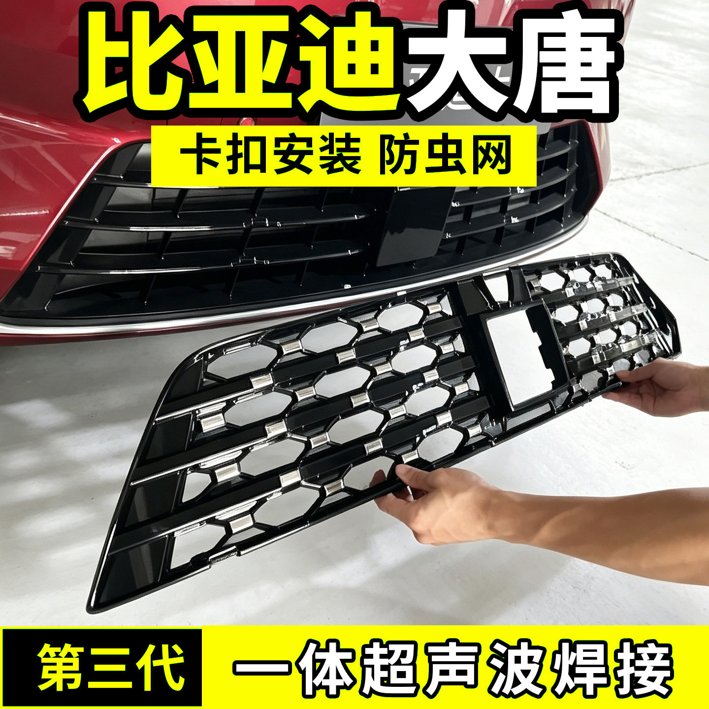 适用于比亚迪大唐防虫网中网防护网水箱防尘网改装配件前脸用品26