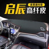 适用启辰D60仪表台避光垫D50中控遮阳防晒R50X改装 饰汽车用品配件