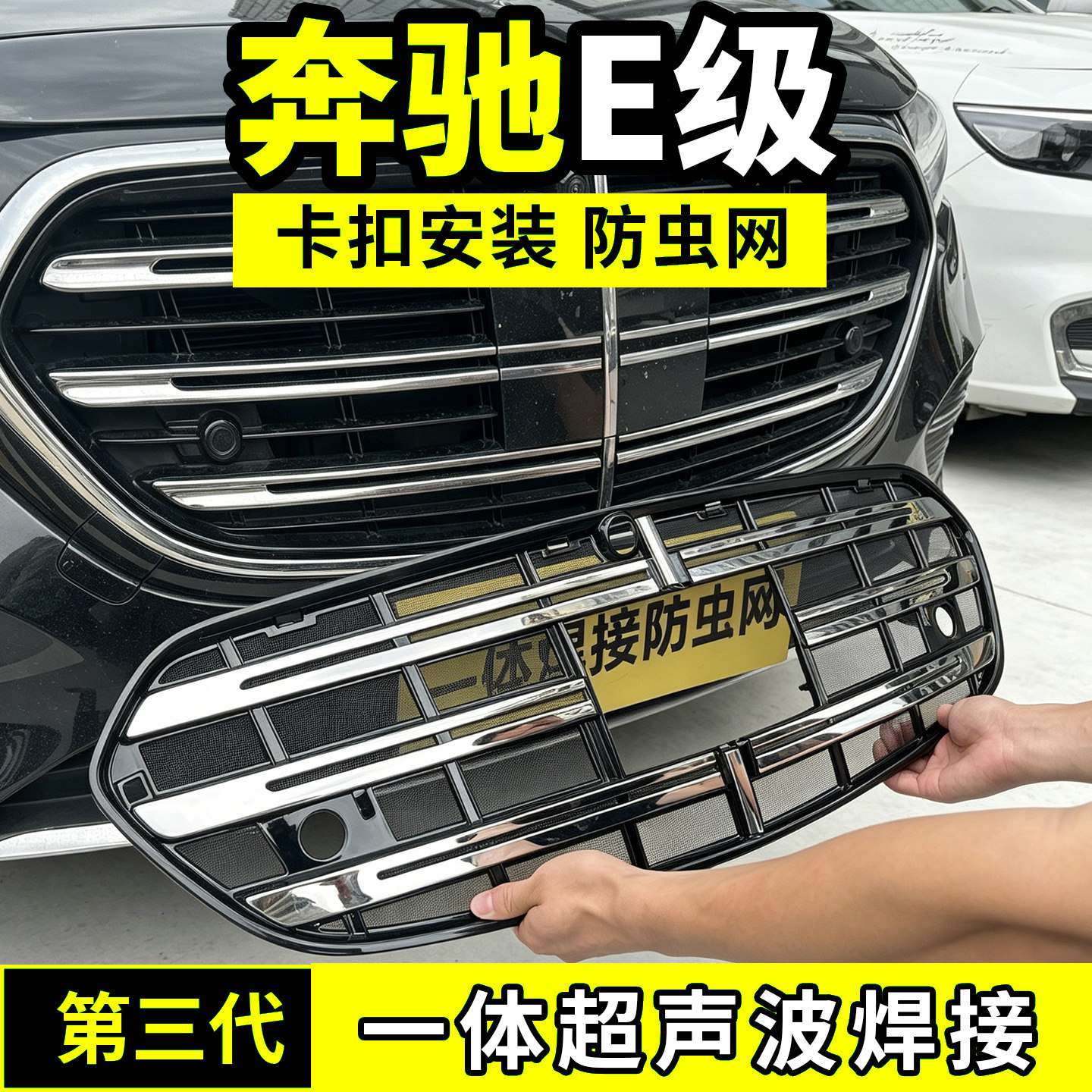 24-26款奔驰E级防虫网300L中网防护网水箱260L防尘配件前脸车用品