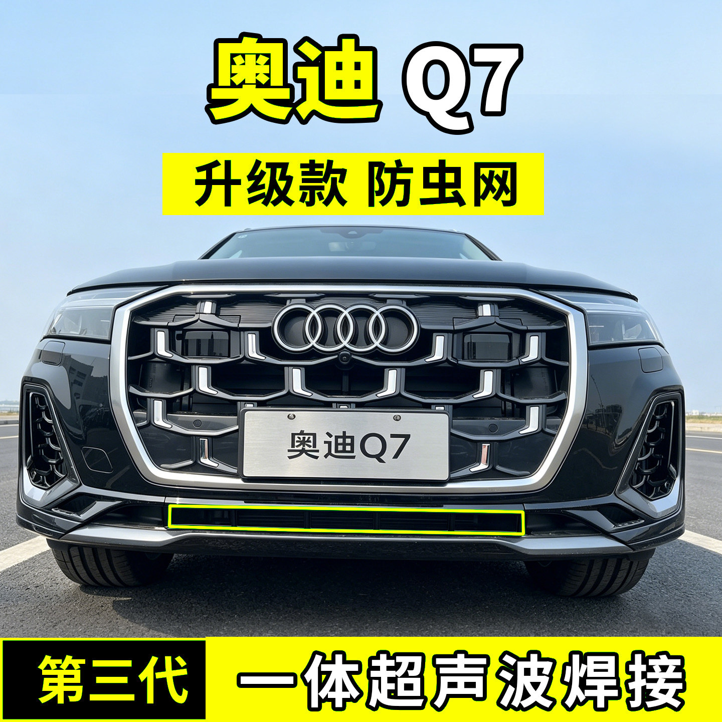 适用于奥迪Q7防虫网中网水箱防护罩防尘网柳絮蚊动改装配件前脸26