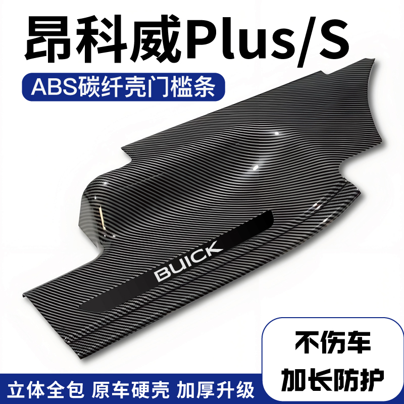 适用别克昂科威PLUS/S内饰改装装饰后备箱门槛保护条配件迎宾踏板
