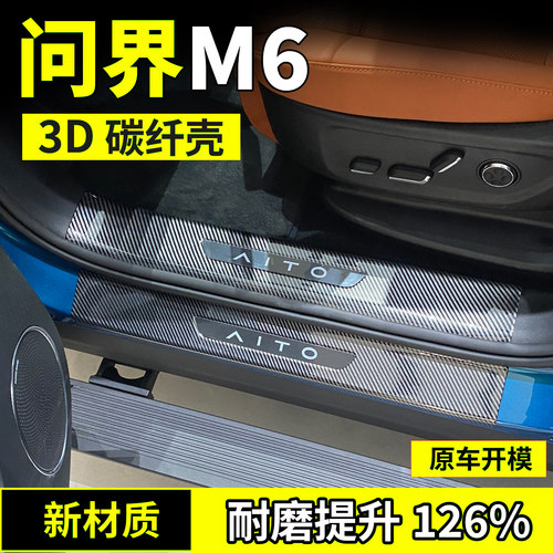 适用于问界M6门槛保护条防踩贴MAX后备箱护板Ultra踏板改装配件品