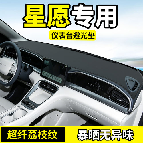 吉利星愿仪表台防晒防滑垫