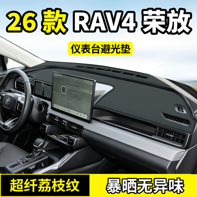 丰田RAV4荣放25/26款避光垫