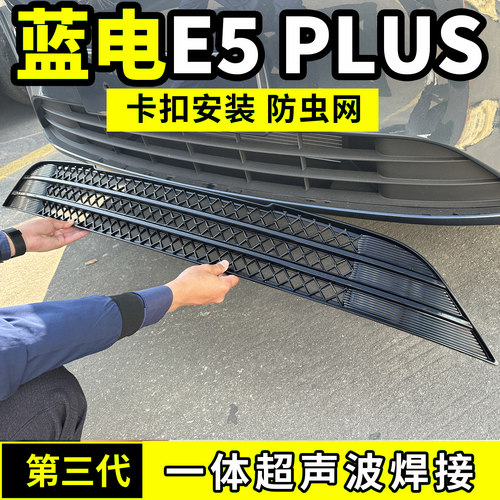 适用25-26款蓝电E5 PLUS防虫网中网水箱防护罩防尘网配件汽车用品