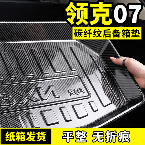 适用于领克07后备箱垫TPV尾箱垫子车内装饰汽车用品大全改装配件