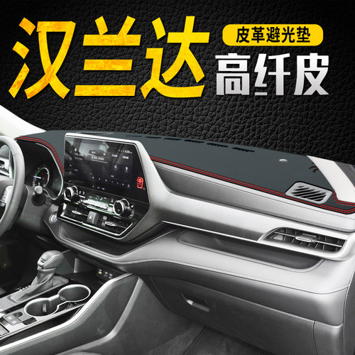 适用丰田汉兰达汽车仪表台防晒