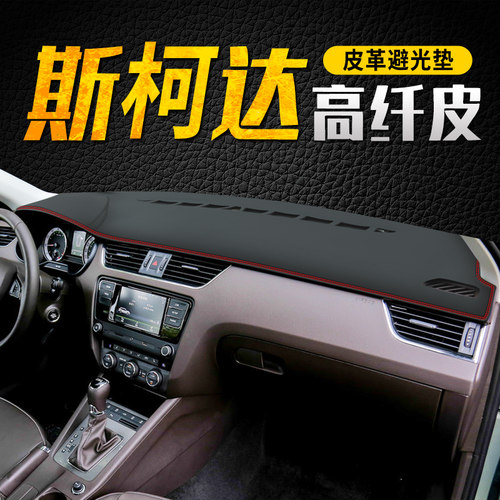 斯柯达明锐避光垫昕动中控台